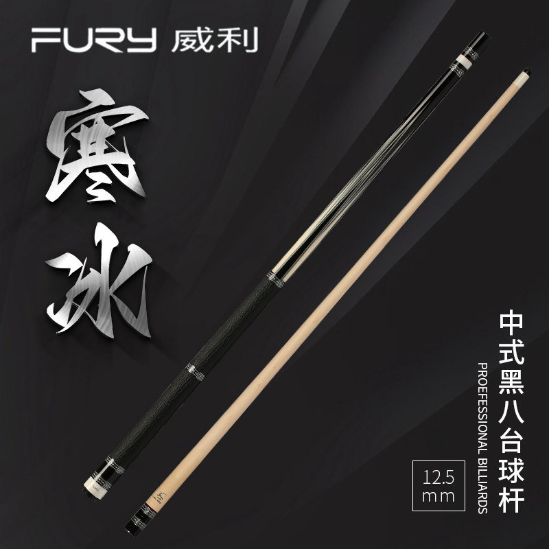 fury威利寒冰新款兵主系列寒冰台球杆黑檀镶嵌中式黑八九球杆
