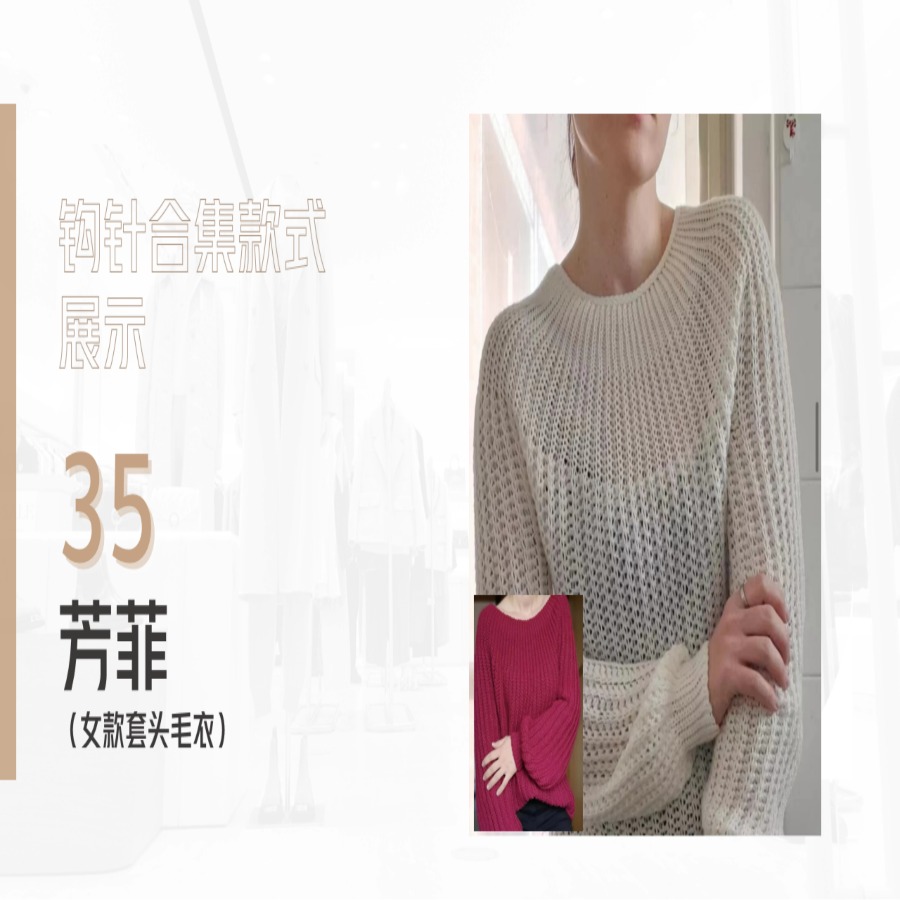 【钩针款35】芳菲-休闲套头衫视频教程