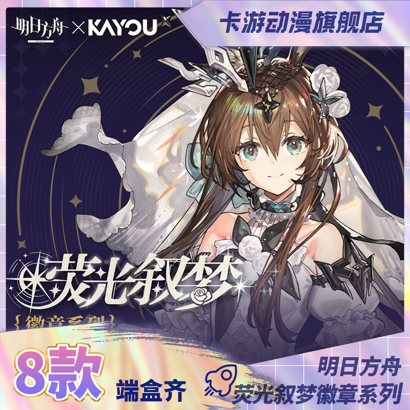 （直播间代拆）卡游-明日方舟-荧光叙梦-徽章系列/徽章SD系列