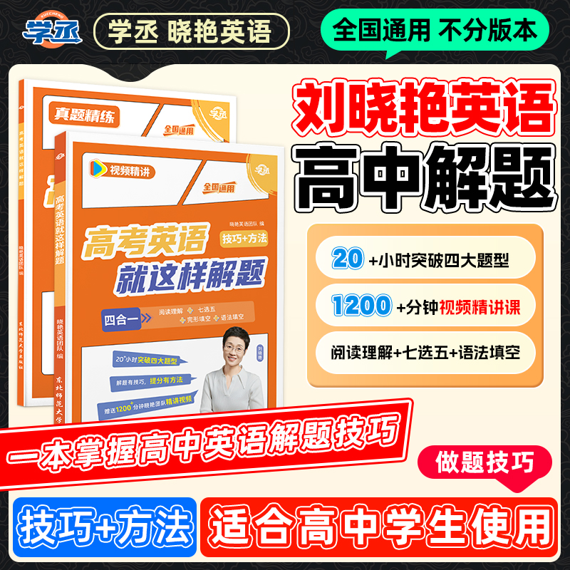 学丞】25新版 刘晓艳 高中英语 解题技巧提分全国通用视频精讲 