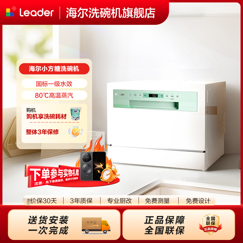 海尔旗下Leader台式洗碗机小方糖家用小型嵌入台上款