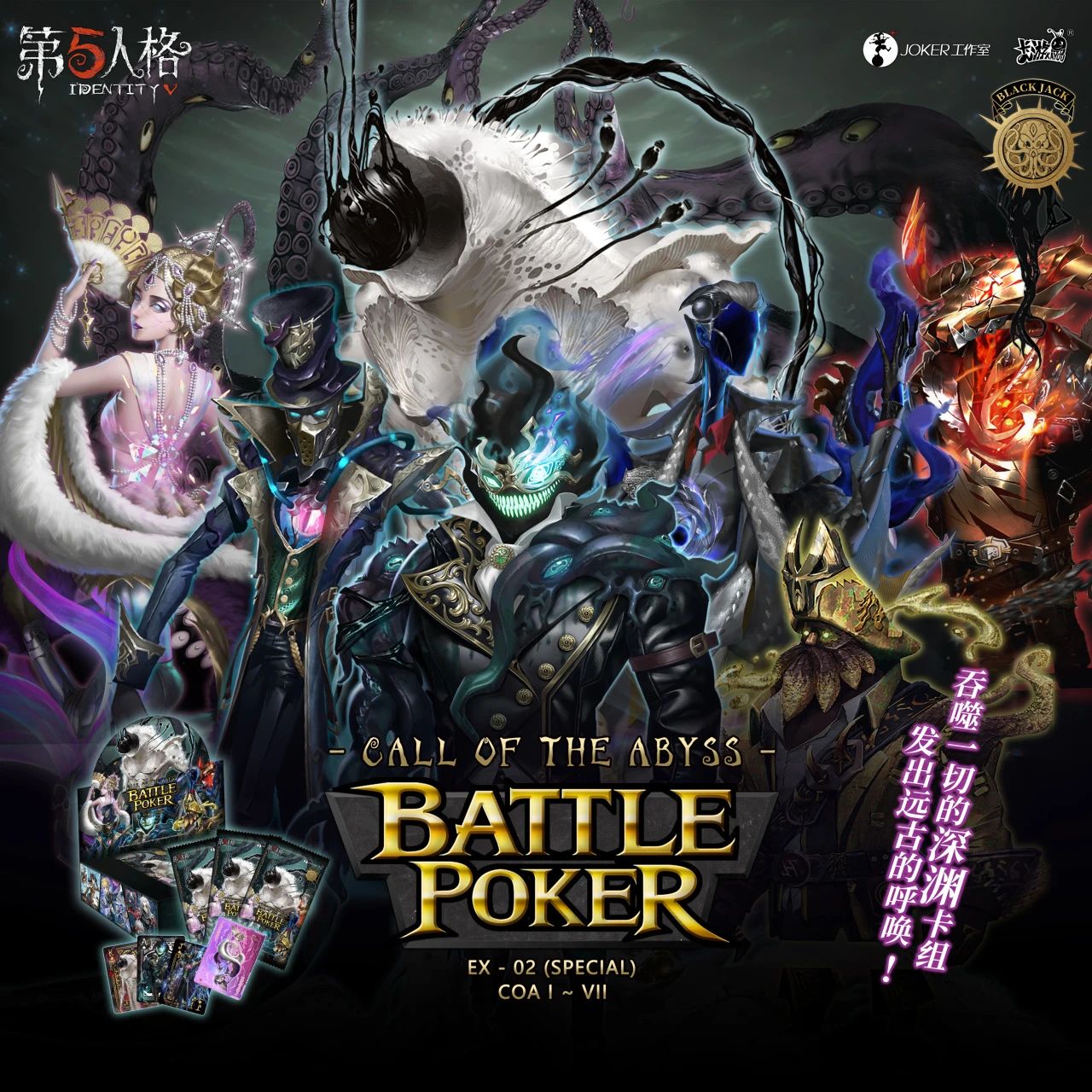 【丢手绢】第五人格授权合作-战斗黑杰克系列《深渊的呼唤》 云吞