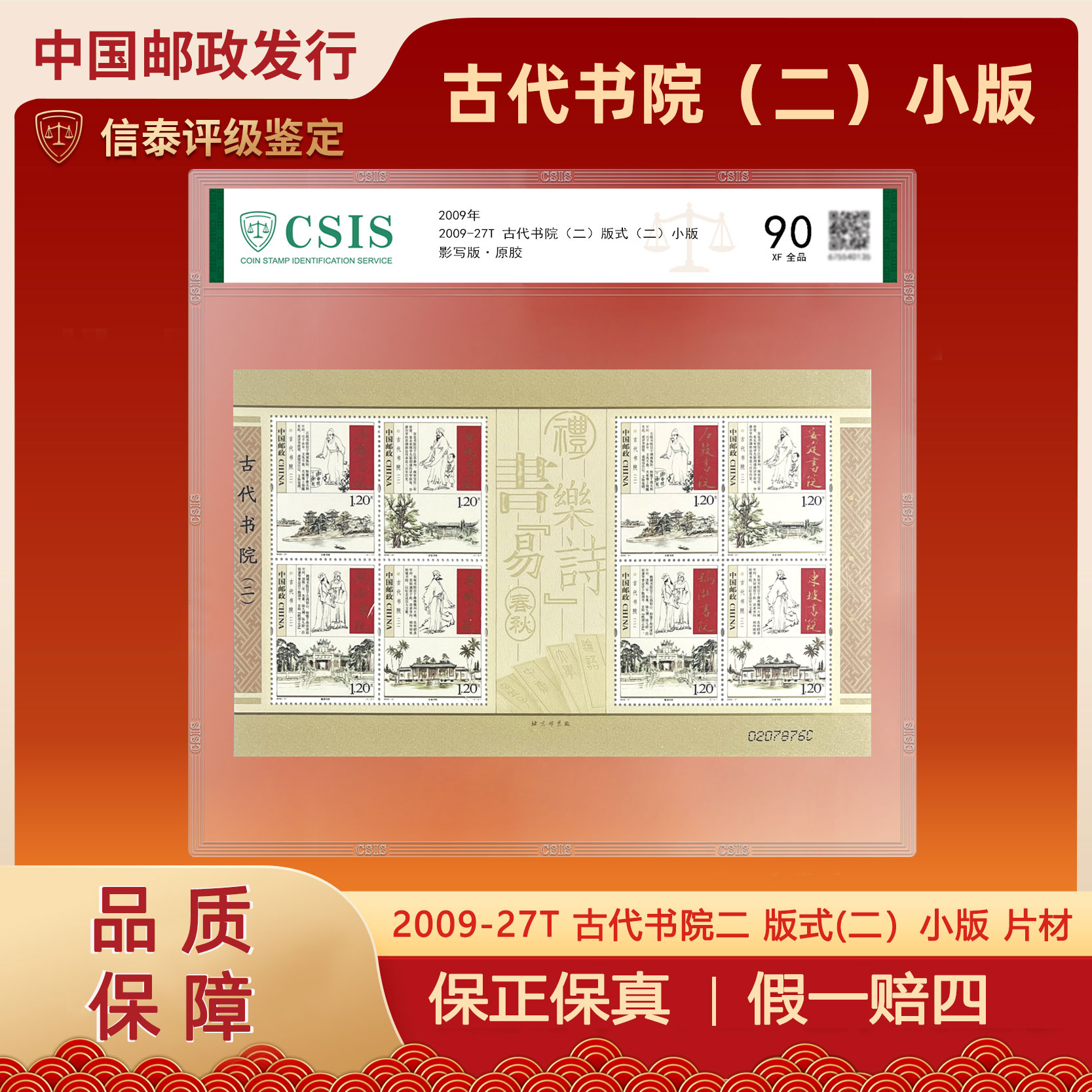 2009年 2009-27T 古代书院二(版式二）小版 片材 信泰评级 90分