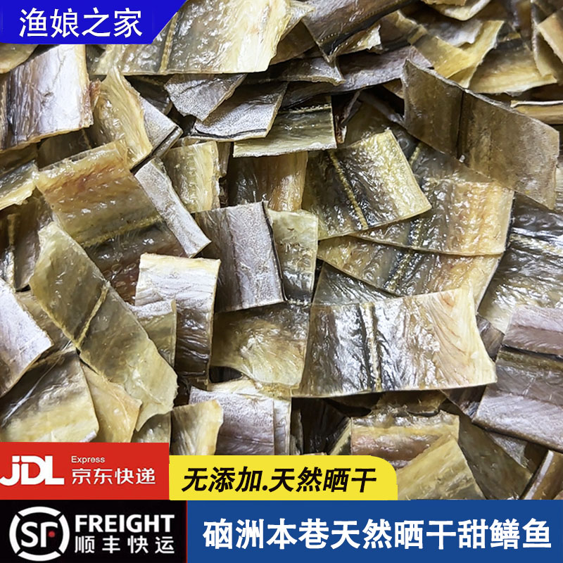 湛江硇洲本巷特产鳗鱼干整条微甜渔家自晒海鲜干货鳝鱼干小鱼干货