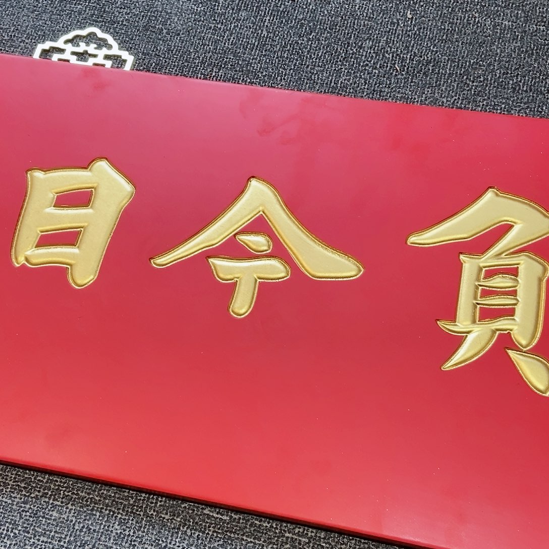 楠木捉***?牌匾无负今日