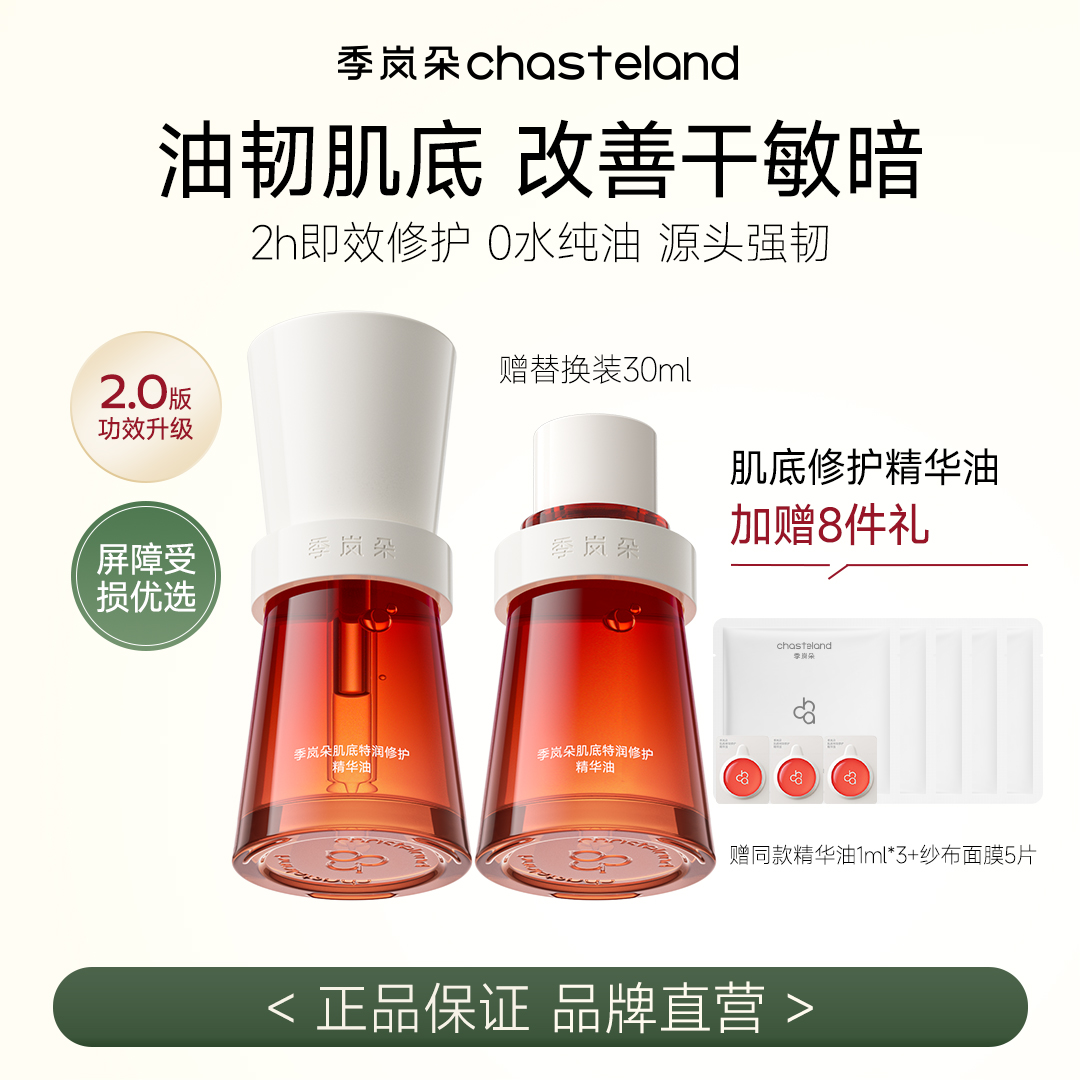 【粉丝专属】季岚朵肌底特润修护精华油保湿抗氧焕亮升级款以油养肤