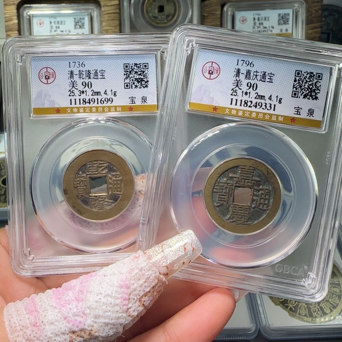 铜果**我FY 90分乾隆嘉庆宝泉31.99