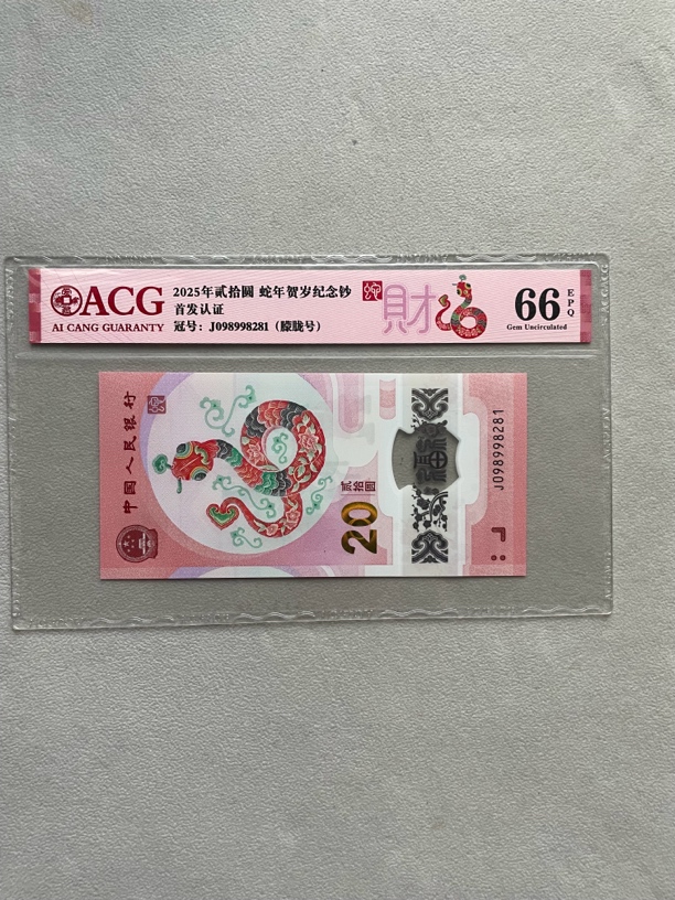 朦胧 098998281 蛇年生肖钞 单张带评级