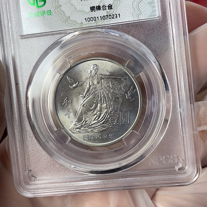 其他普通金属和平年纪念币