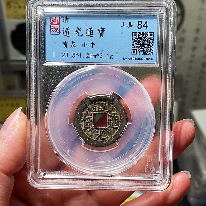 铜瀚海文物A道光通宝1014