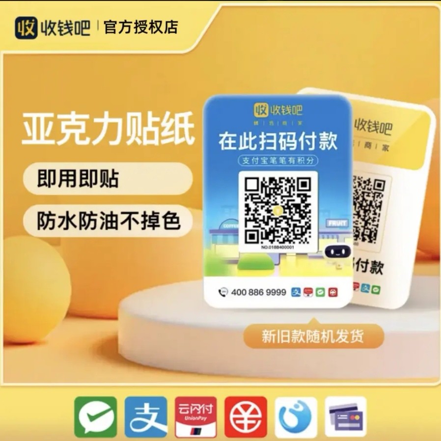 收钱吧亚克力贴纸防水防油即贴即用商家聚合码贴牌二维码聚合码牌
