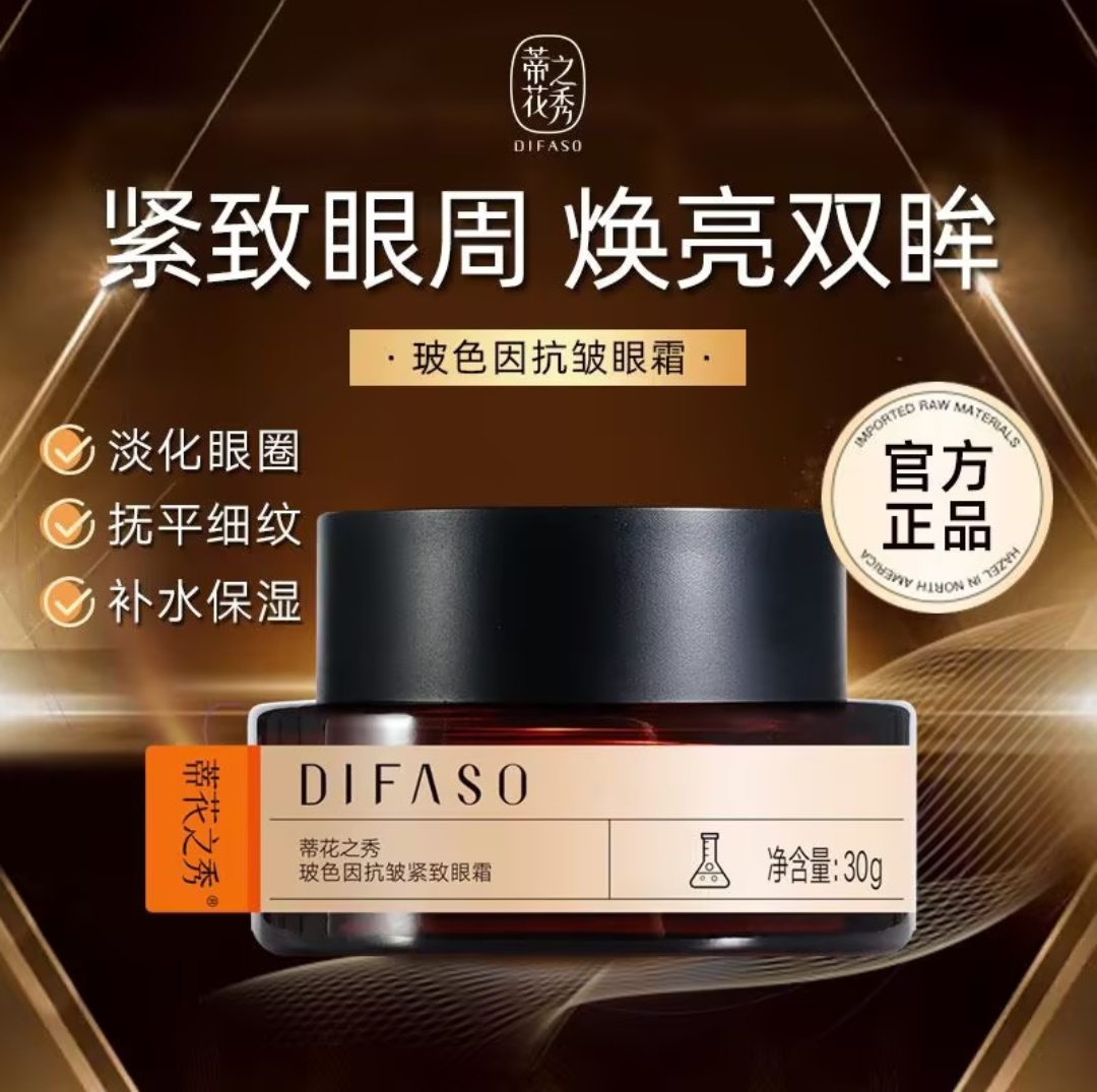 Difaso/蒂花之秀玻色因紧致抗皱眼霜淡化细纹眼纹黑眼圈眼袋保湿