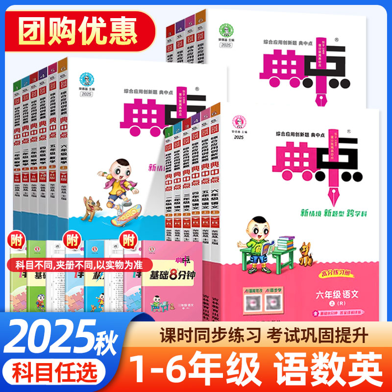 【正版】2025秋典中点一二三四五六年级上册语文数学英语人教冀教