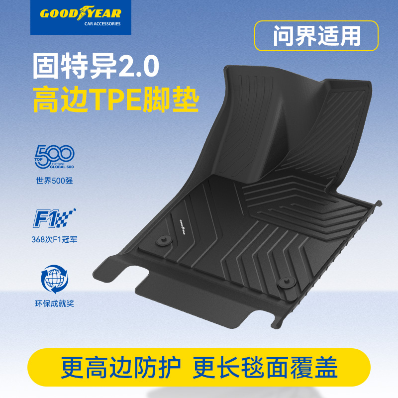 固特异高边TPE脚垫适用于问界M8 M7 M5全TPE脚垫后备箱垫