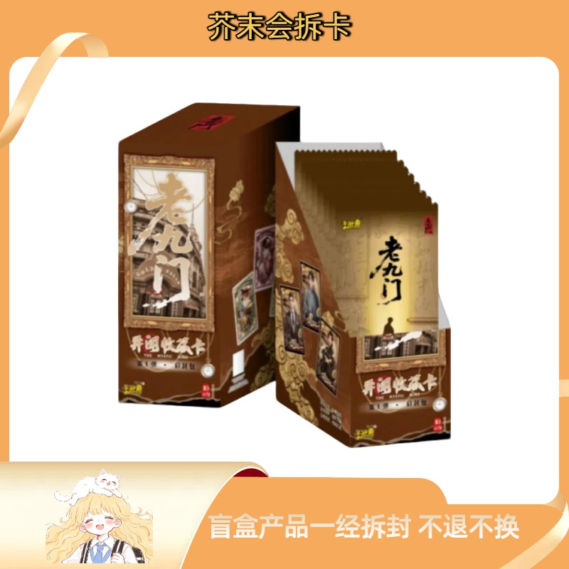 芥末【玩法合集】卡游 老九门 异闻收藏卡 启封包（代拆）