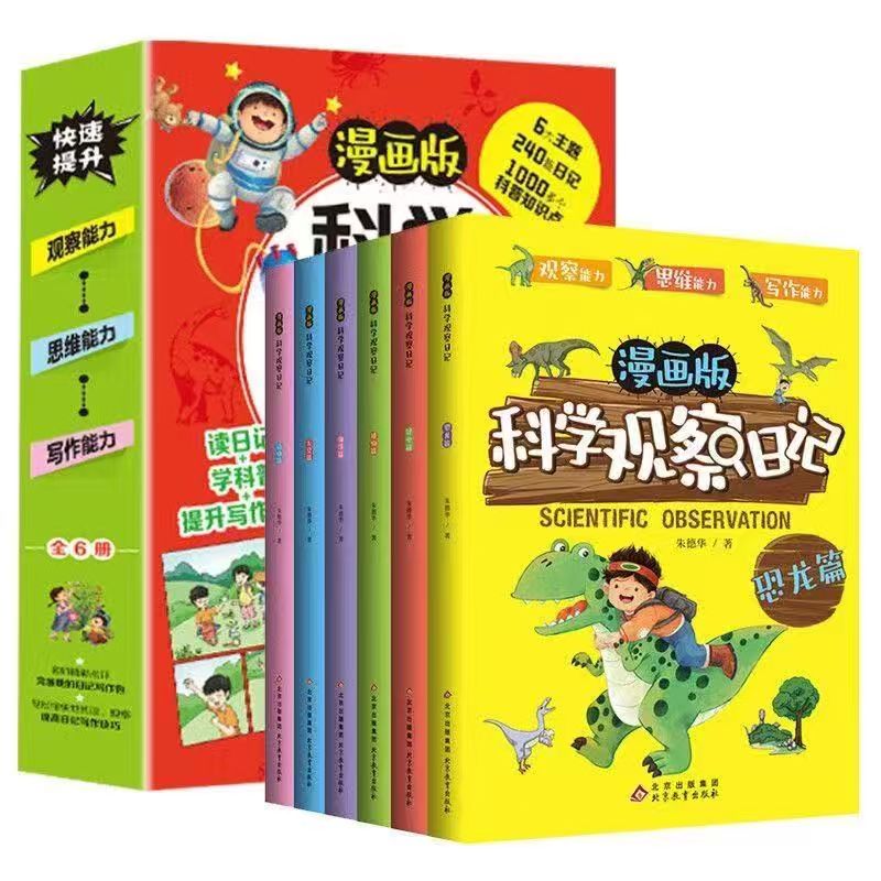 科学观察日记 漫画版 观察能力 思维能力 写作能力 全6册 ZX