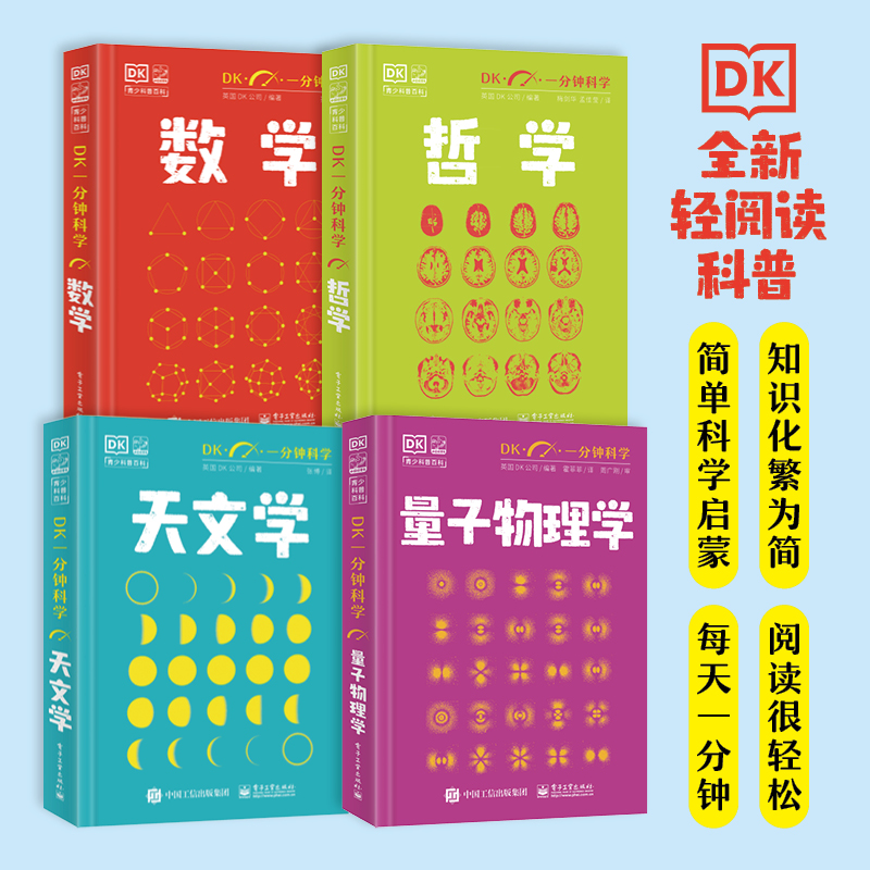 【全4册】DK一分钟科学 量子物理学+数学+哲学+天文学