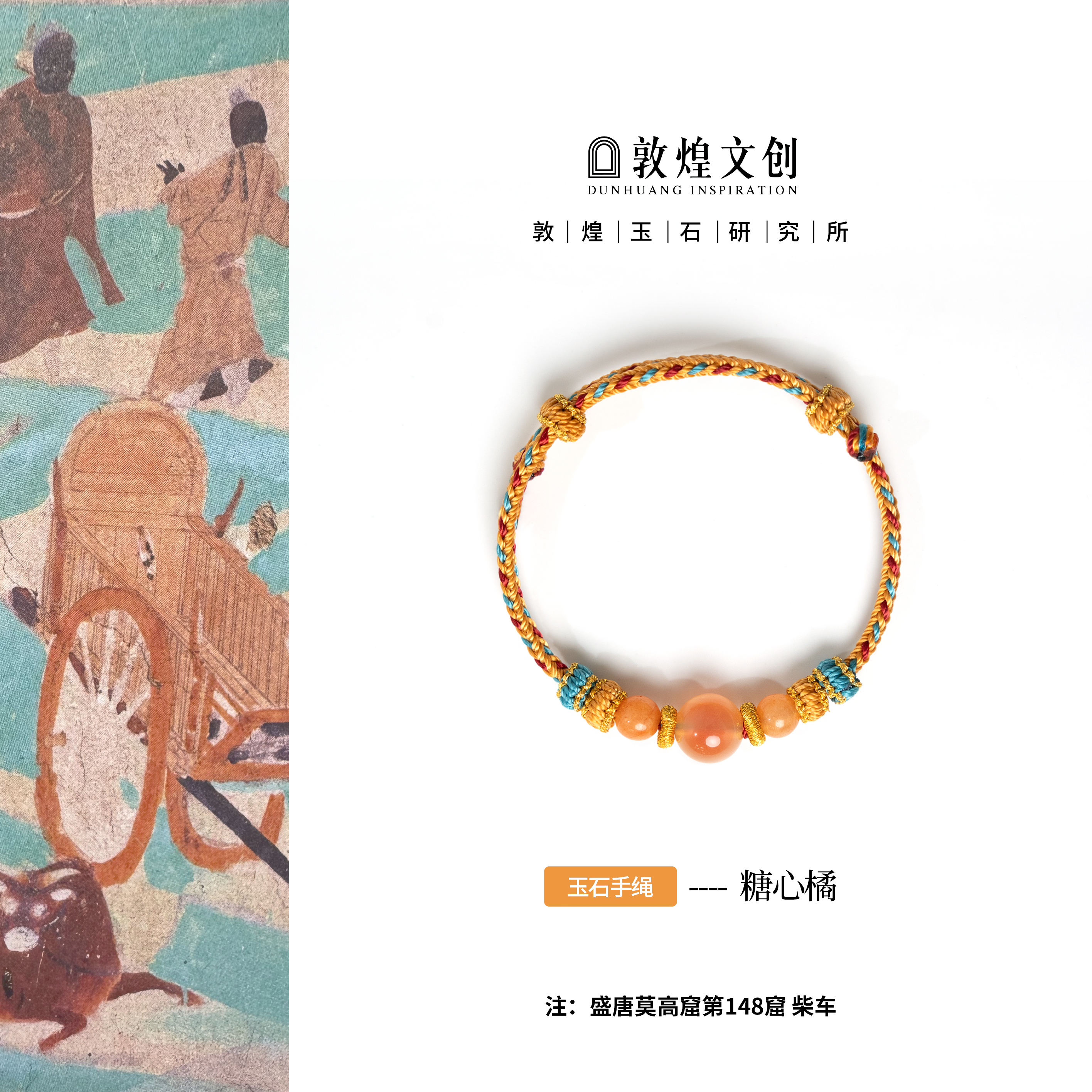 糖心橘【中国敦煌玉石研究所&敦煌文创】橙色糖心玛瑙手绳玉石手链