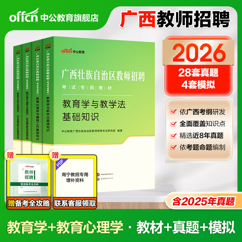 中公教育2026年广西公招入编教师招聘教材教育心理学教育学教材历