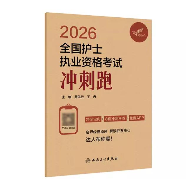 考试达人：2026全国护士执业资格考试备考书冲刺跑/罗先武
