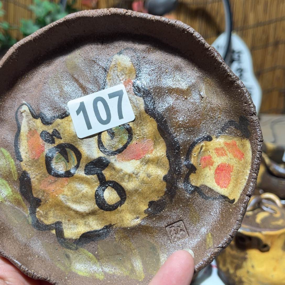 木村信弘柴烧柴烧保平