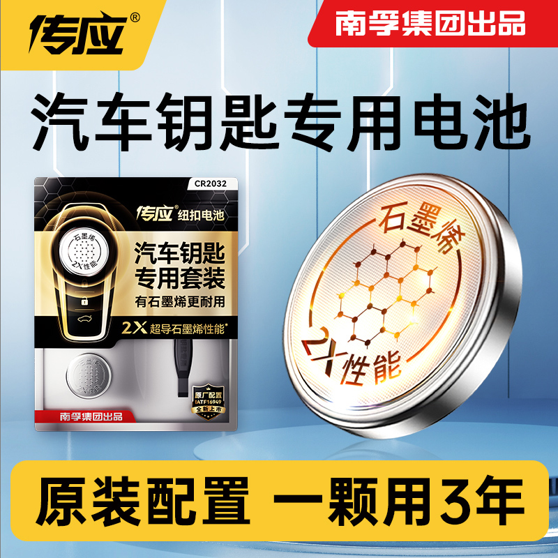 02【南孚传应】南孚传应CR2032新升级2X汽车钥匙纽扣电池遥控器霡#