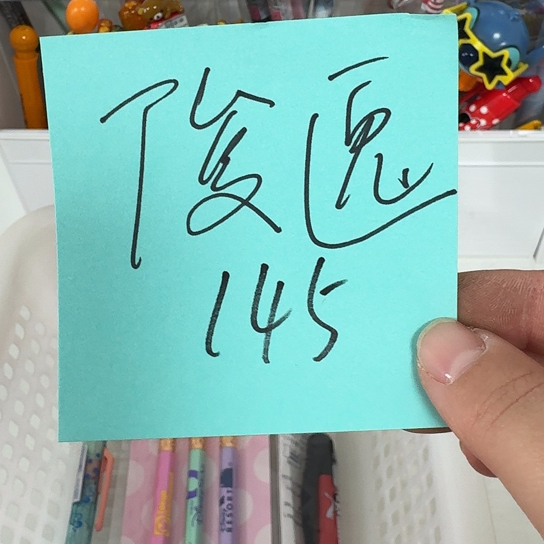 逸俊 结账145 见图