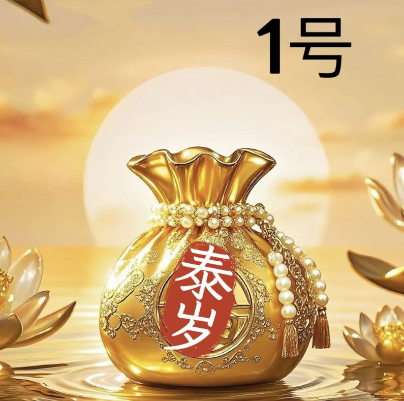 1号   泰穗   师傅推荐   锦囊生肖挂件