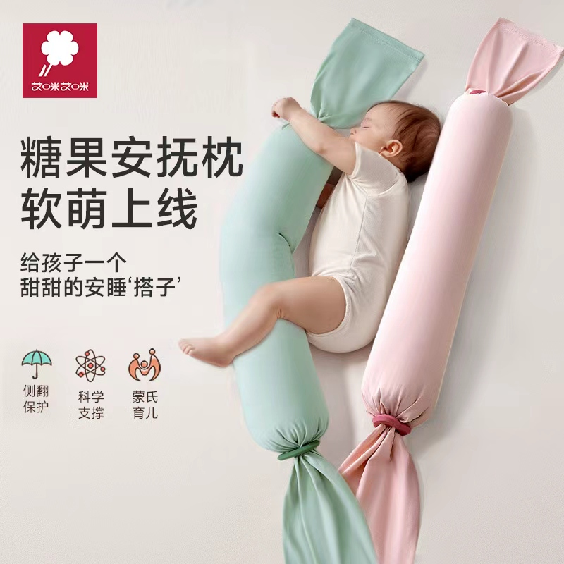 艾咪艾咪新生婴儿糖果安抚枕宝宝枕头哄睡哄娃抱枕躺侧睡儿童挡枕
