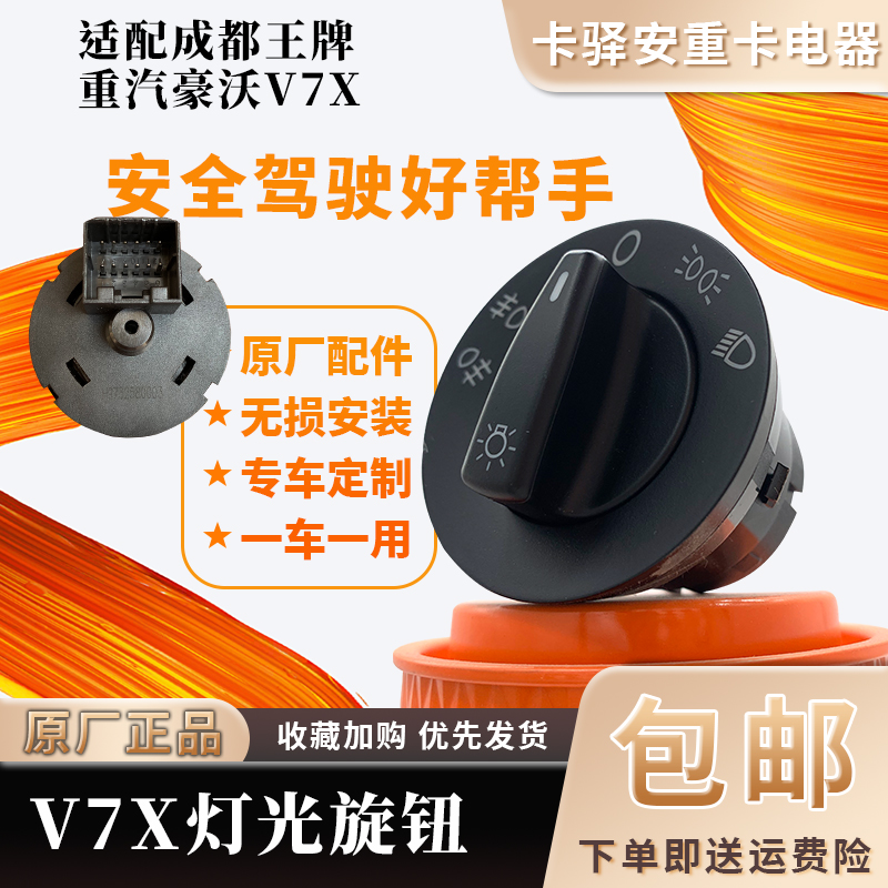适用于重汽豪沃V7X大灯旋钮开关成都王牌V7X灯光控制器580003