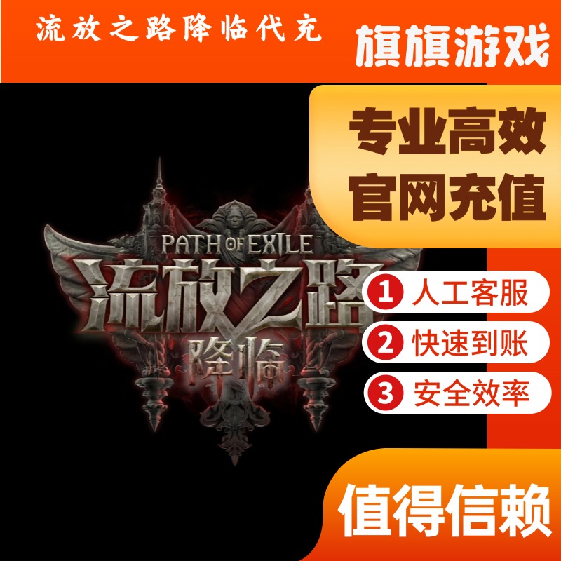 （支持月付）流放之路降临代充值基础豪华典藏版资格包点券充值