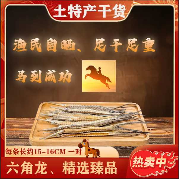 特大船晒干货海鱼馬煲汤泡酒海产品足干货原色原味一对4克送海龙