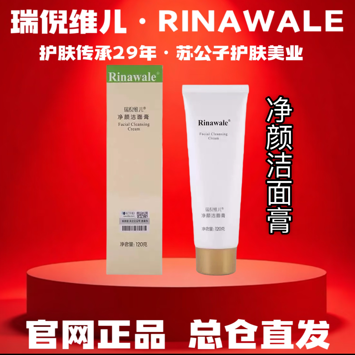 Rinawale/瑞倪维儿（2013）净颜洁面膏
