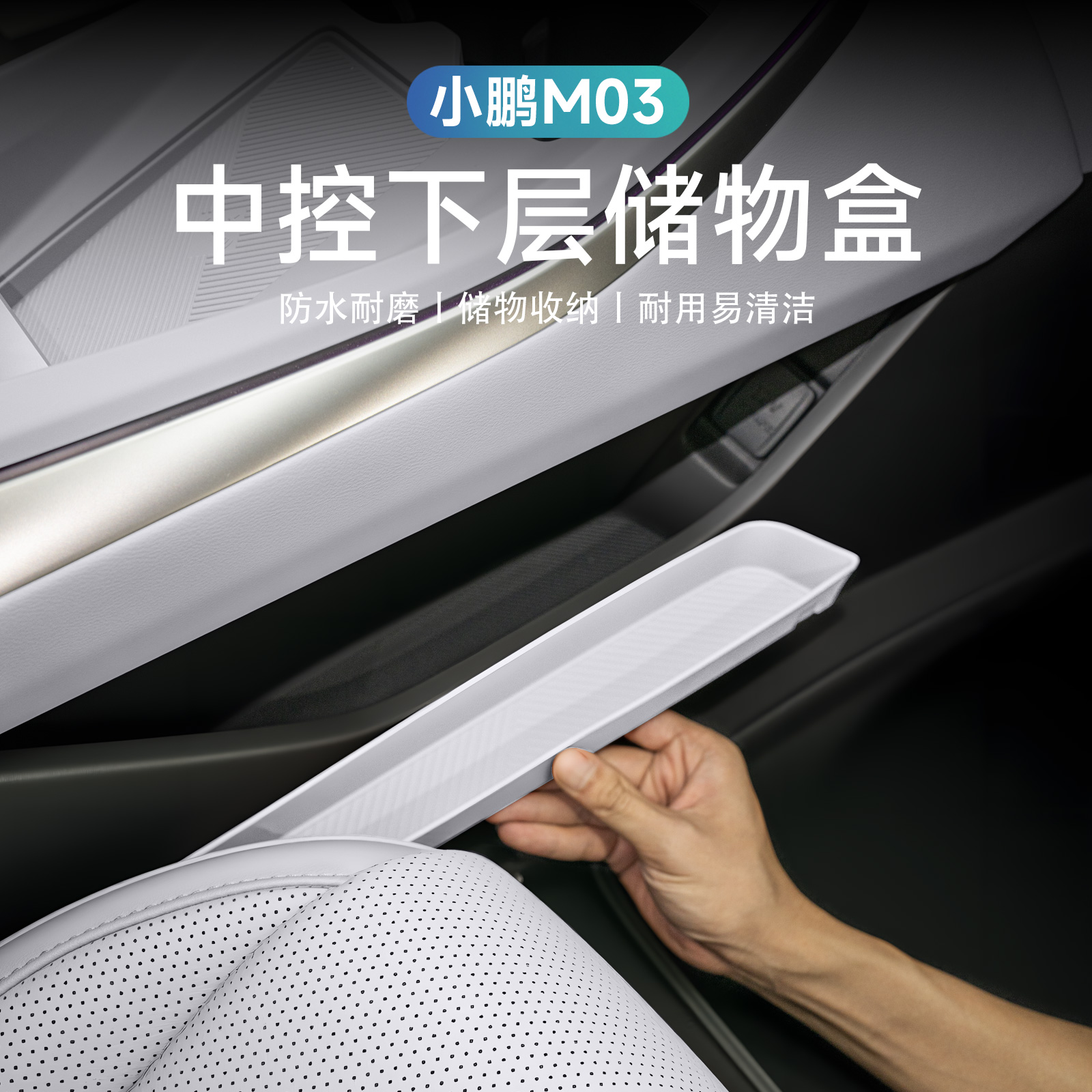 适用于小鹏MONA M03 Max版中控下储物盒收纳盒专用内饰改装配件