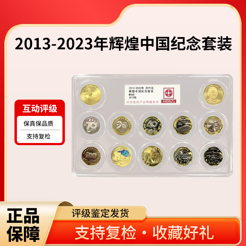 法定货币2013-2023年辉煌中国纪念套装