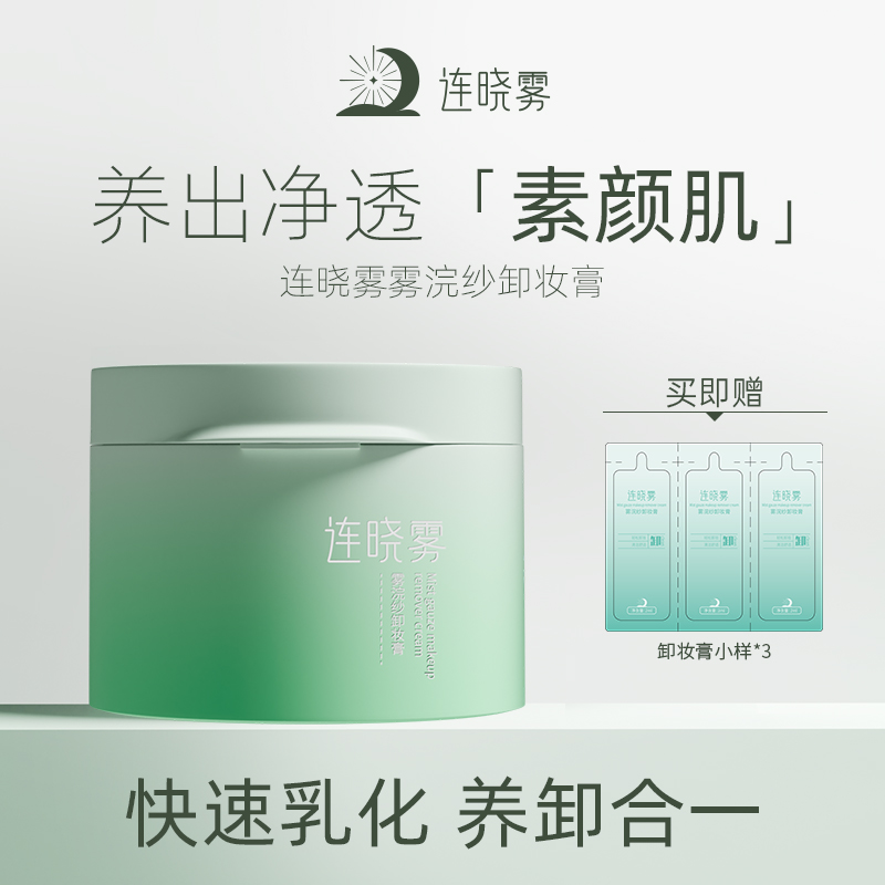 【卸妆养肤全肤质】连晓雾雾浣纱卸妆膏植萃净透不油腻温和卸妆膏