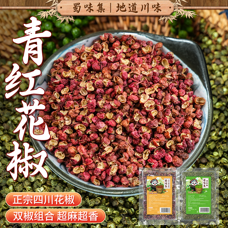 四川青花椒大红袍红花椒干花椒粒干货特麻批发炒菜烧菜去腥红烧