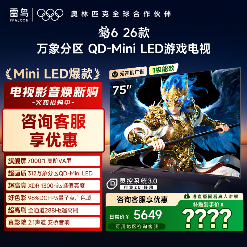 FFALCON雷鸟 75鹤6 26款 75英寸 万象分区 QD-Mini LED电视