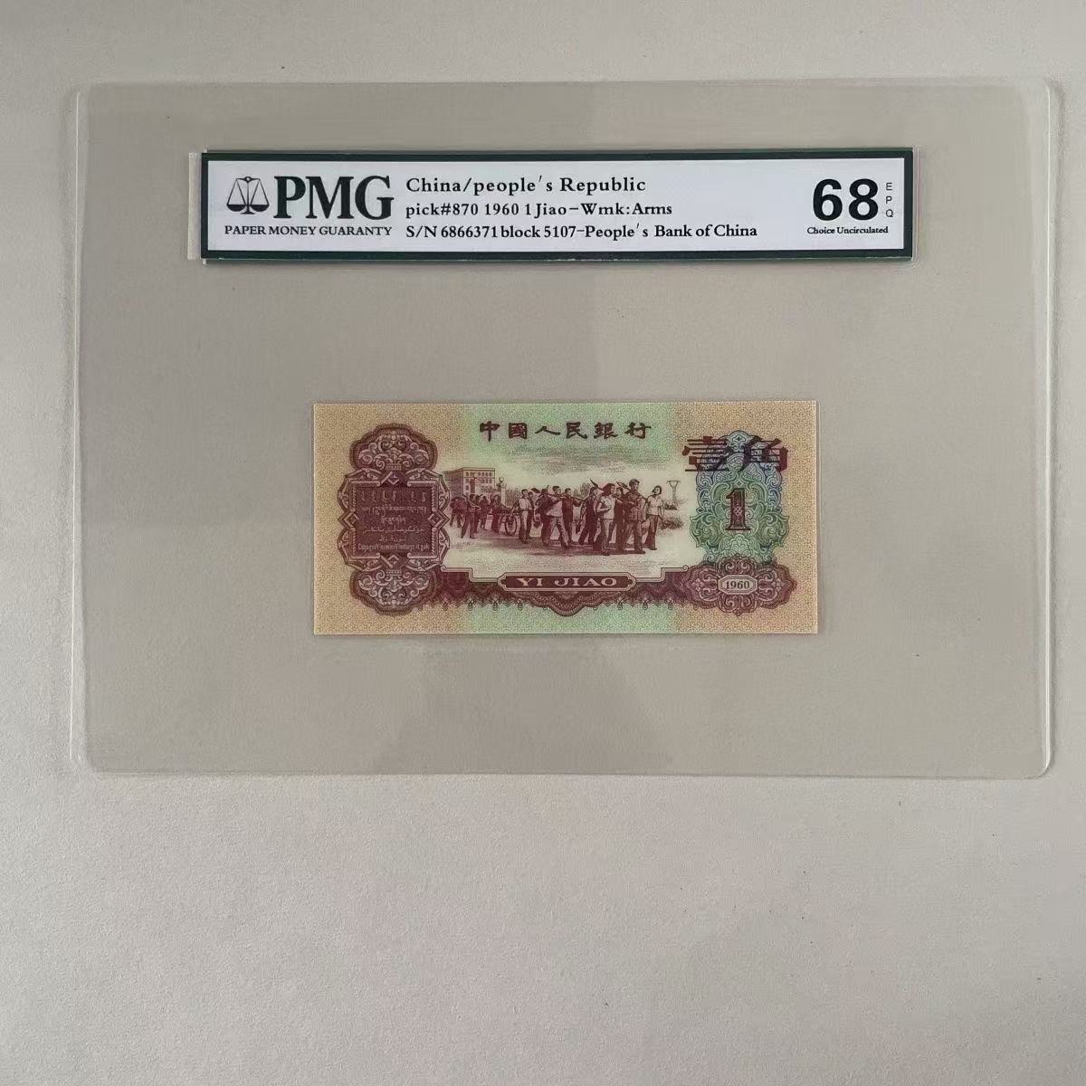 枣红1角整刀 百连号 评级 