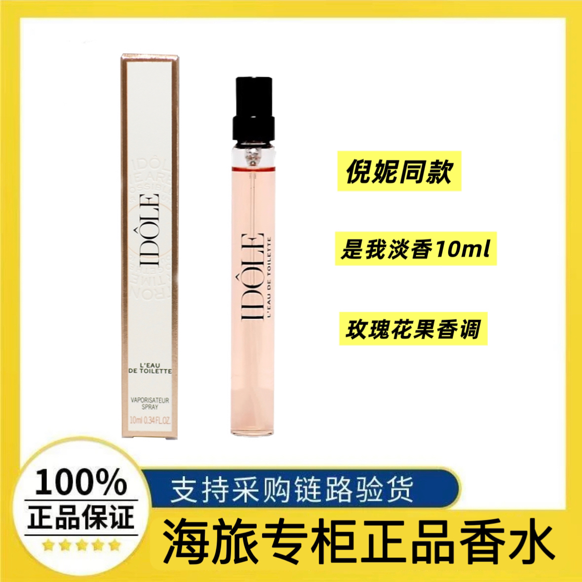 【是我EDT带喷头10ml】倪妮同款 茶香玫瑰的完美融合香调