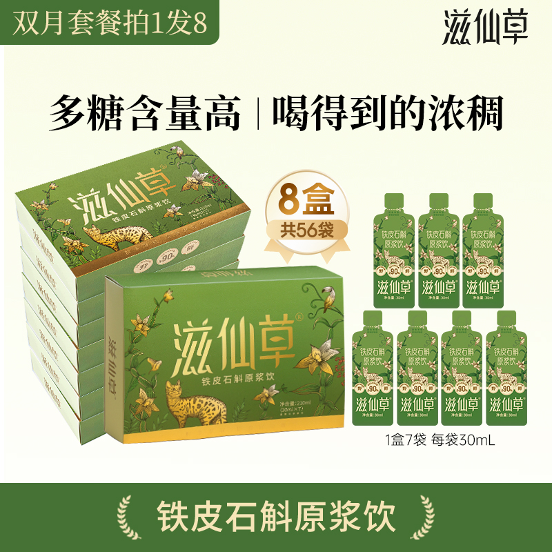 滋仙草铁皮石斛原浆饮开袋即食胶质浓稠好吸收滋补营养双月套餐