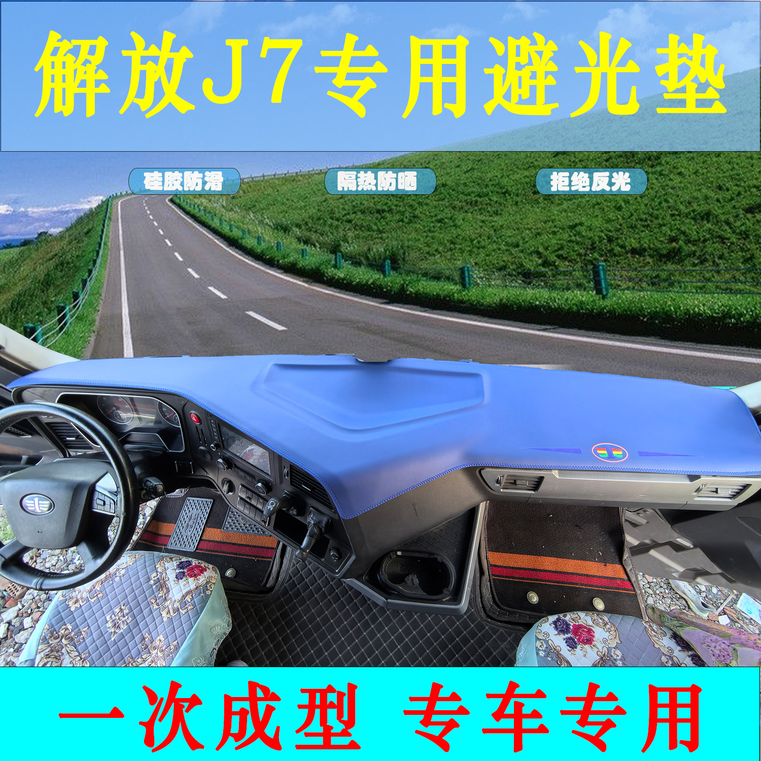 解放J7货车专用皮革耐磨一体成型中控仪表台防晒避光垫驾驶室装饰