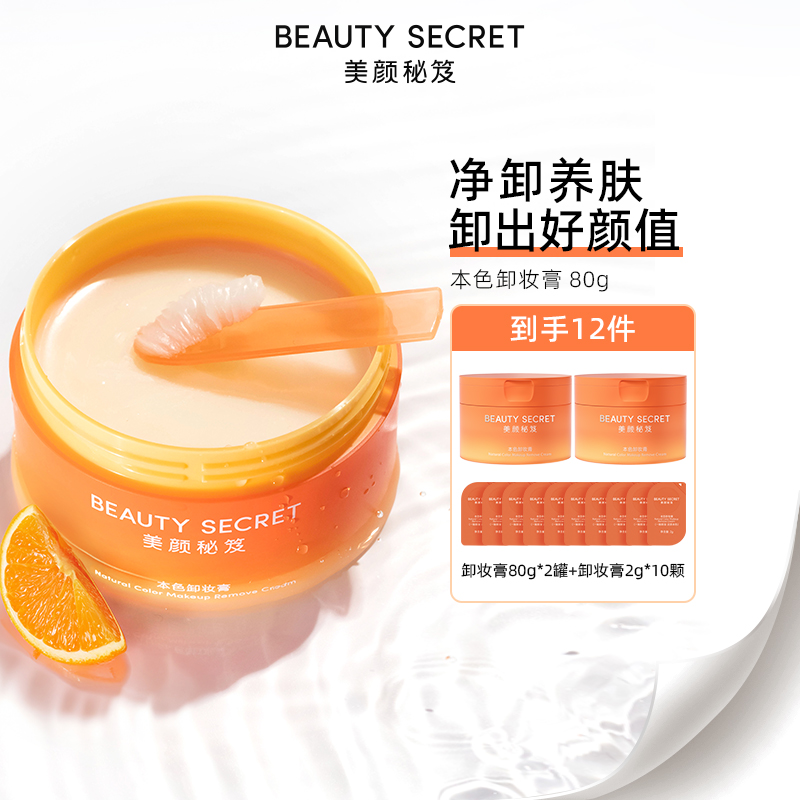 BEAUTYSECRET/美颜秘笈本色卸妆膏 以油养肤 小分子清洁乳化【TY2】