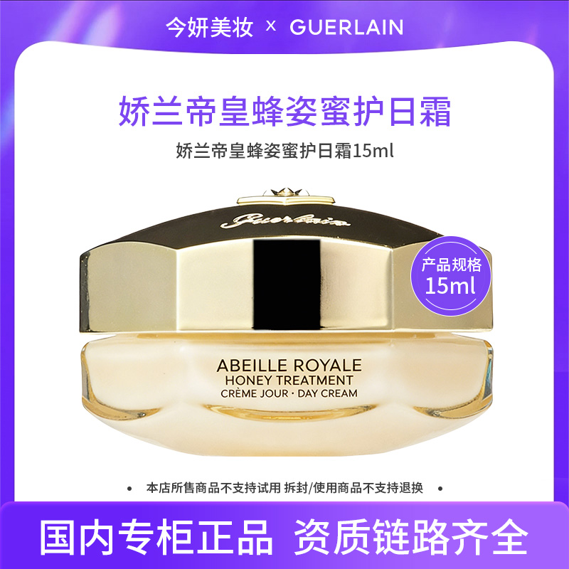 娇兰帝皇蜂姿蜜护日霜15ml