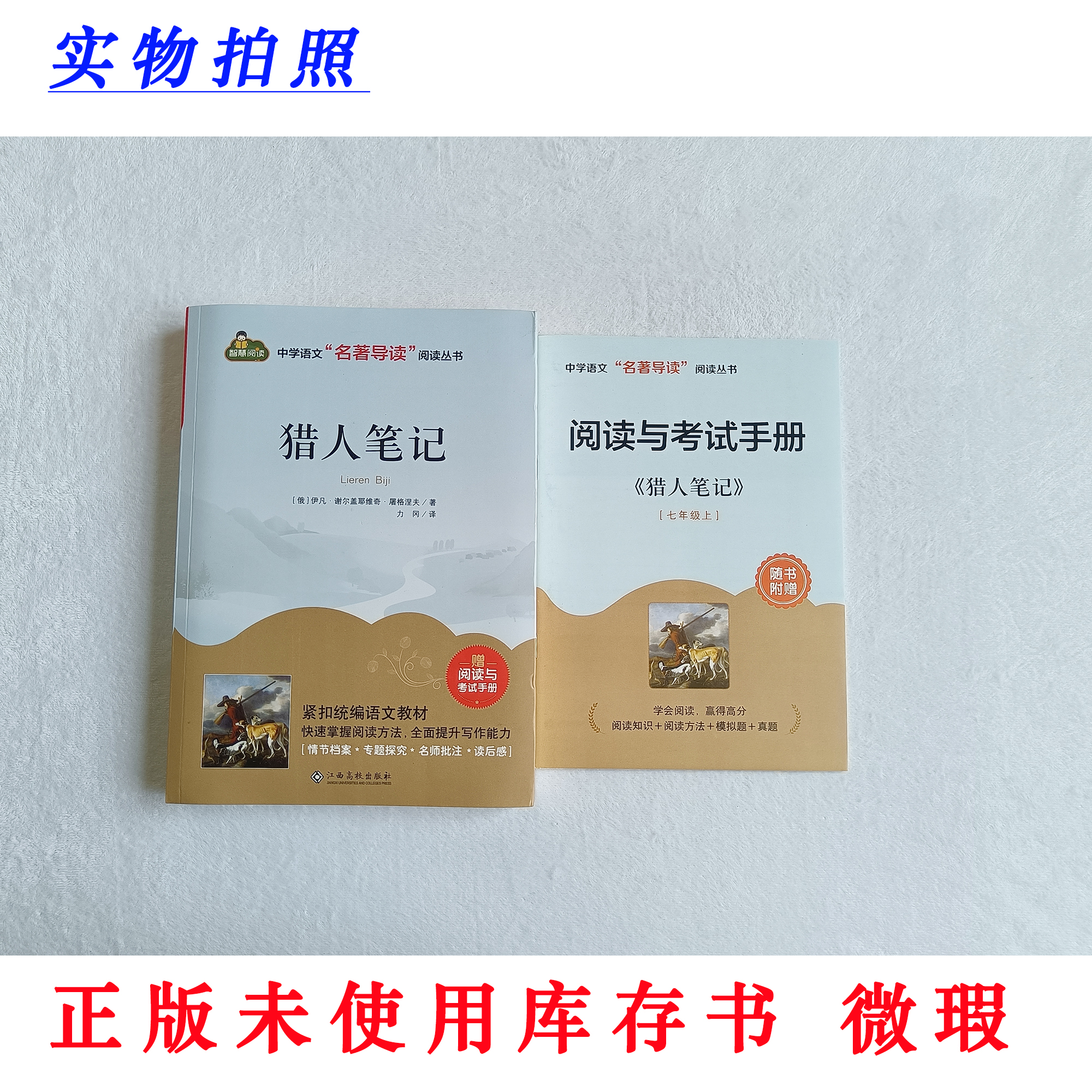 【正版未使用微瑕】猎人笔记 完整智慧阅读中学名著导读丛书 含手册