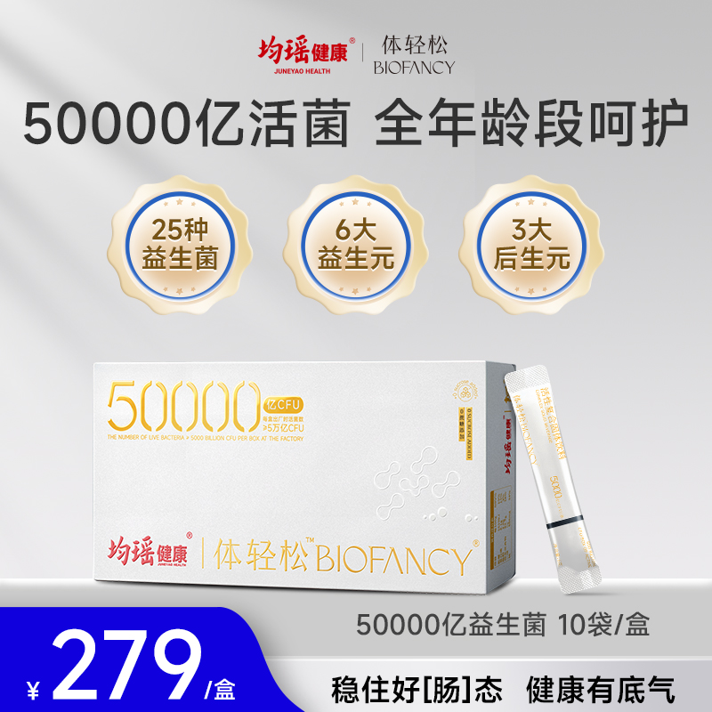 均瑶轻松5万亿cfu活性益生菌冻干粉肠胃肠道守护全家官方正品