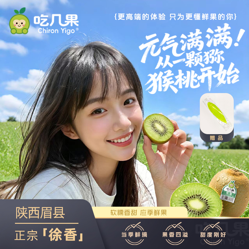 [不甜包退]CHIRON YIGO吃几果正宗陕西眉县徐香新鲜猕猴桃绿心