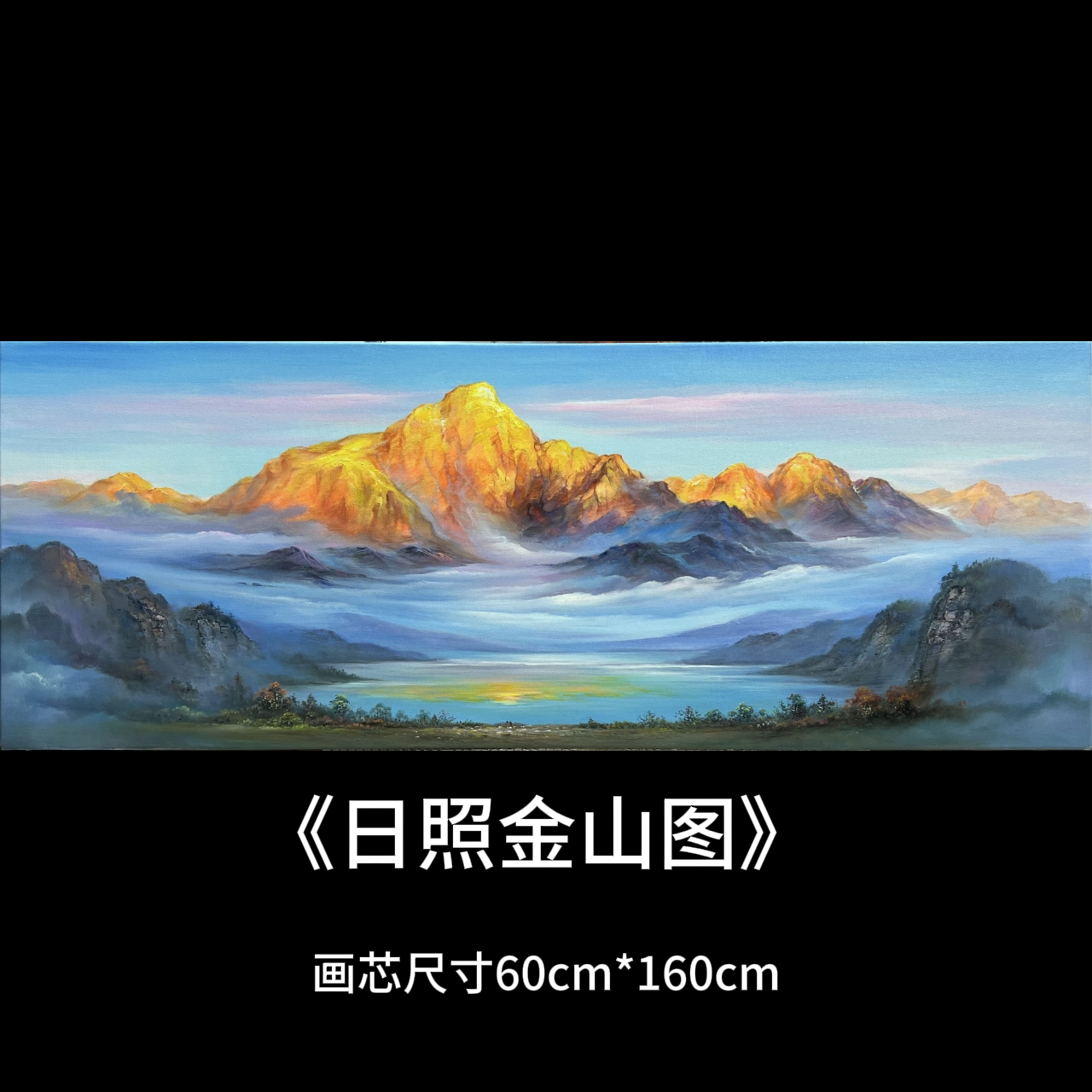 居家挂画《日照金山图》之聚宝盆1，画芯尺寸60/160cm，