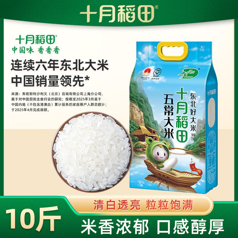 十月稻田五常大米5kg/2.5kg一等香粳米官方旗舰东北大米真空