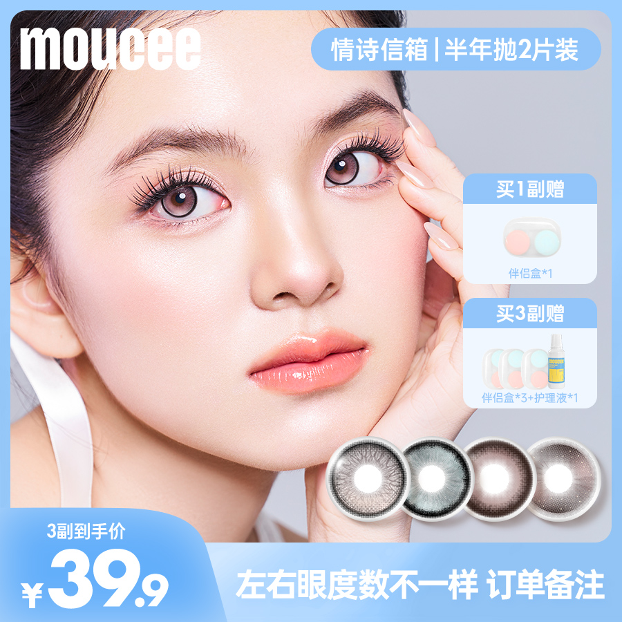 【达人】MOUCEE大直径半年抛2片/副「情诗信箱」美瞳彩瞳彩色隐形眼镜